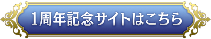 1周年記念サイトはこちら