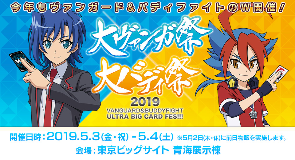 5/3(金・祝)、4(土) 「大ヴァンガ祭×大バディ祭2019」にて、試遊体験