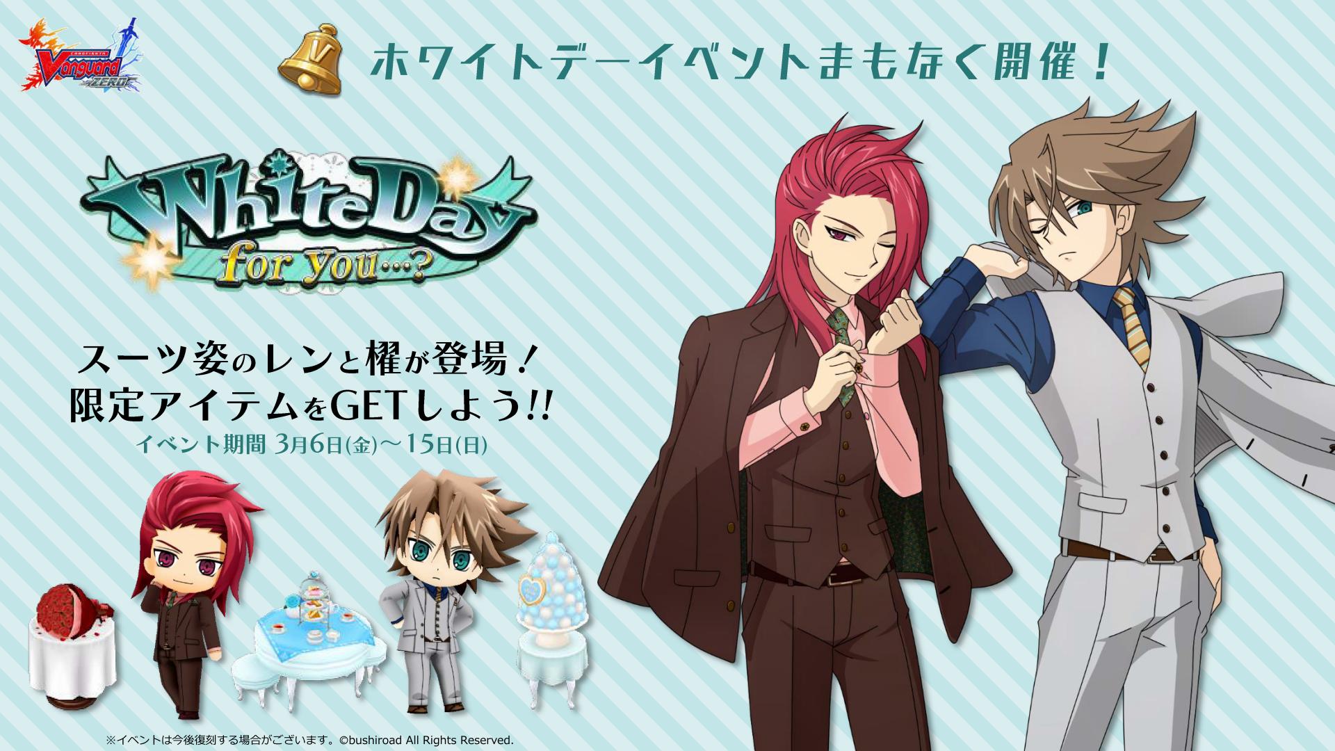 シーズンイベント「WhiteDay for you…?」開催！ | ヴァンガード ZERO