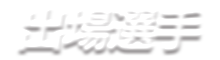予選優勝者