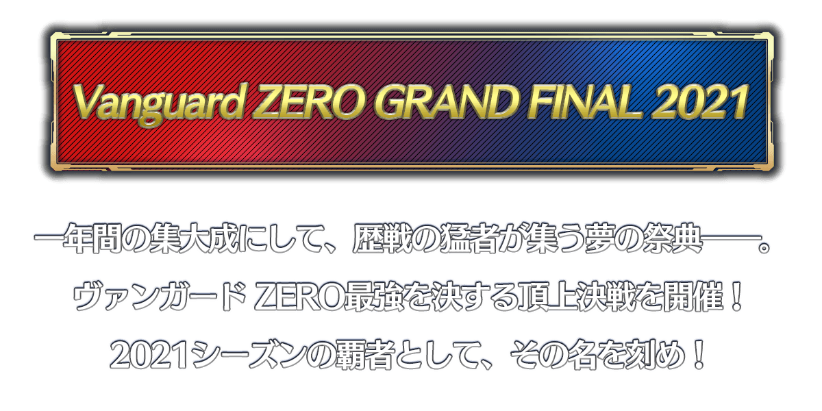 ヴァンガード ZERO公式サイト