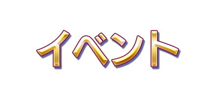 イベント