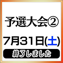 予選大会②