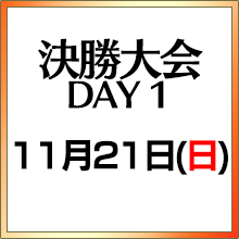 決勝大会Day1