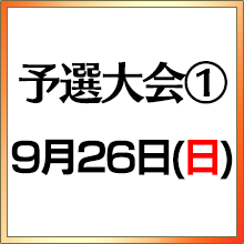 予選大会①