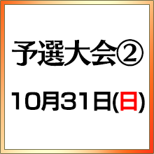 予選大会②