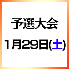 予選大会