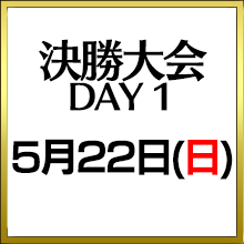 決勝大会Day1