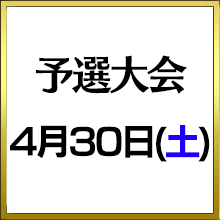 予選大会